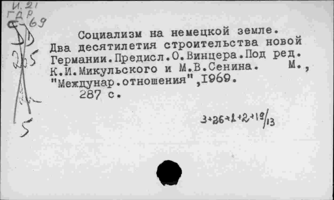 ﻿Социализм на немецкой земле.
Два десятилетия строительства новой Германии.Предисл.0.Винцера.Под ред• К.И.Микульского и М.В.Сенина. м. "Междунар.отношения",1969.
287 с.